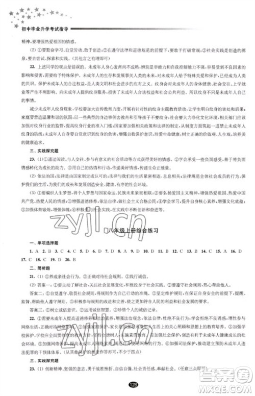 江苏凤凰教育出版社2023初中毕业升学考试指导九年级道德与法治通用版参考答案