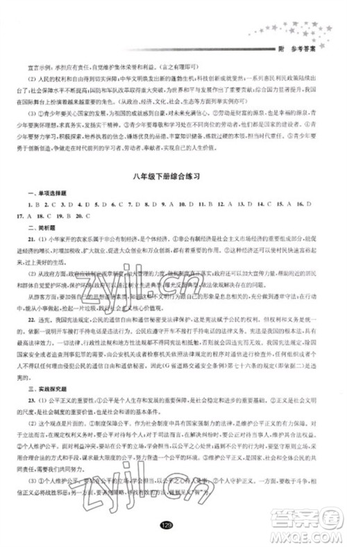 江苏凤凰教育出版社2023初中毕业升学考试指导九年级道德与法治通用版参考答案