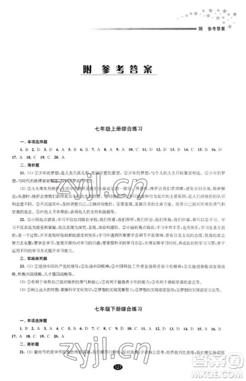 江苏凤凰教育出版社2023初中毕业升学考试指导九年级道德与法治通用版参考答案