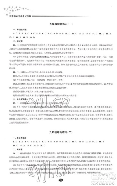 江苏凤凰教育出版社2023初中毕业升学考试指导九年级道德与法治通用版参考答案