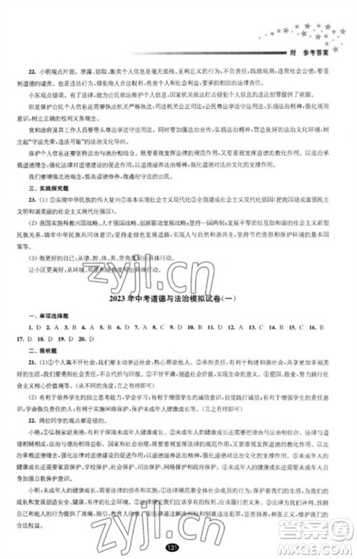 江苏凤凰教育出版社2023初中毕业升学考试指导九年级道德与法治通用版参考答案