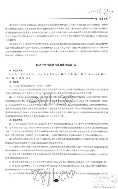 江苏凤凰教育出版社2023初中毕业升学考试指导九年级道德与法治通用版参考答案