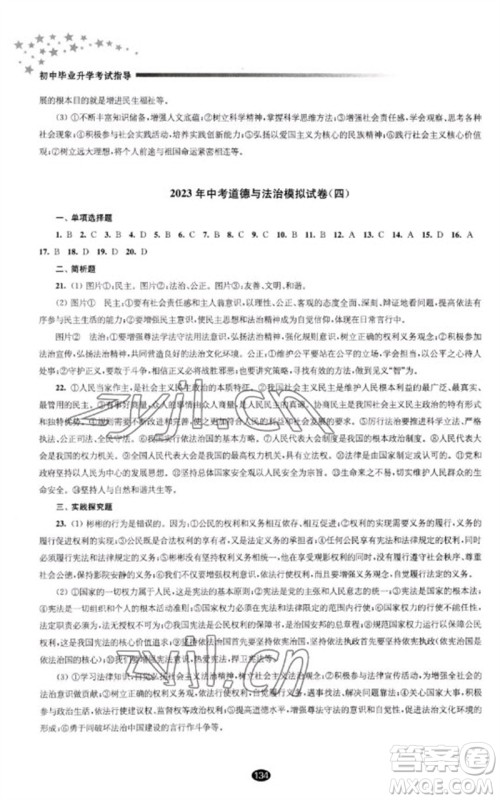 江苏凤凰教育出版社2023初中毕业升学考试指导九年级道德与法治通用版参考答案