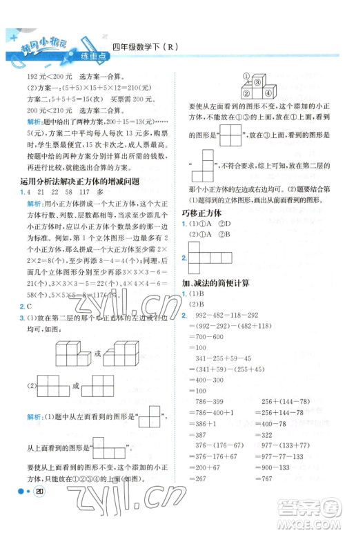 龙门书局2023黄冈小状元练重点培优同步作业四年级下册数学人教版参考答案