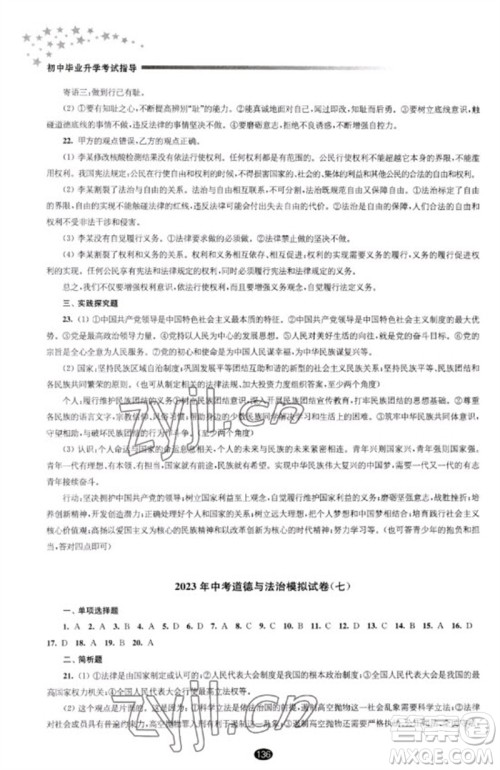 江苏凤凰教育出版社2023初中毕业升学考试指导九年级道德与法治通用版参考答案