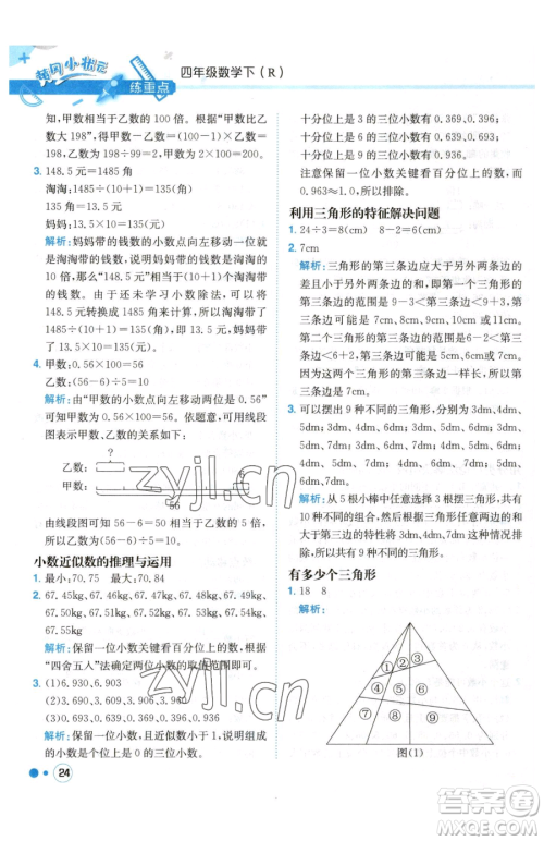 龙门书局2023黄冈小状元练重点培优同步作业四年级下册数学人教版参考答案