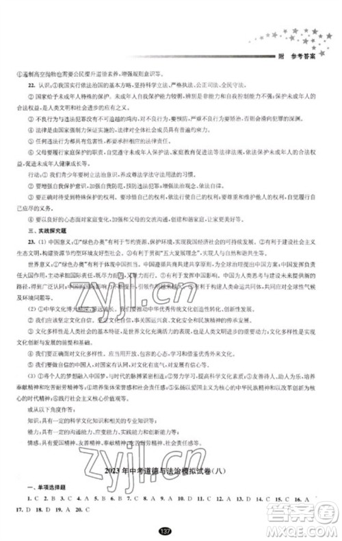 江苏凤凰教育出版社2023初中毕业升学考试指导九年级道德与法治通用版参考答案