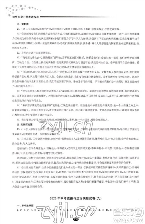 江苏凤凰教育出版社2023初中毕业升学考试指导九年级道德与法治通用版参考答案
