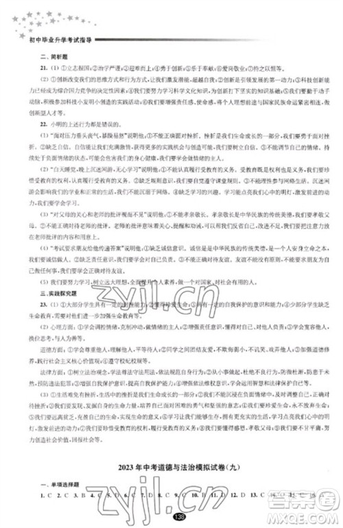 江苏凤凰教育出版社2023初中毕业升学考试指导九年级道德与法治通用版参考答案