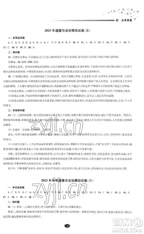 江苏凤凰教育出版社2023初中毕业升学考试指导九年级道德与法治通用版参考答案