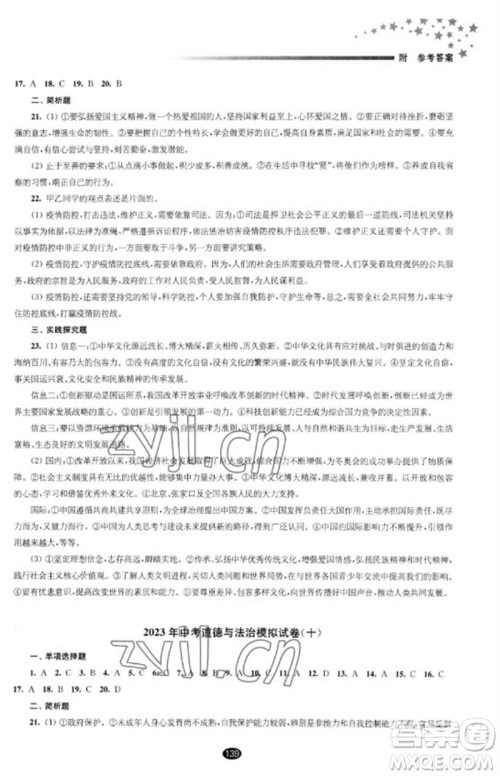 江苏凤凰教育出版社2023初中毕业升学考试指导九年级道德与法治通用版参考答案