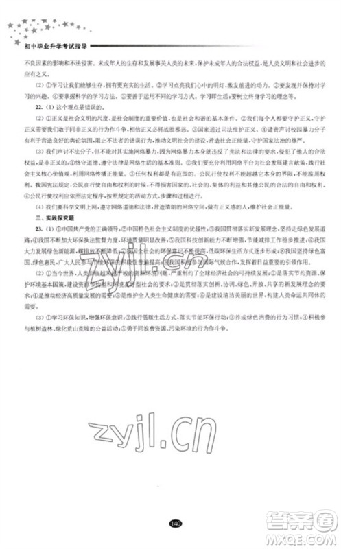 江苏凤凰教育出版社2023初中毕业升学考试指导九年级道德与法治通用版参考答案