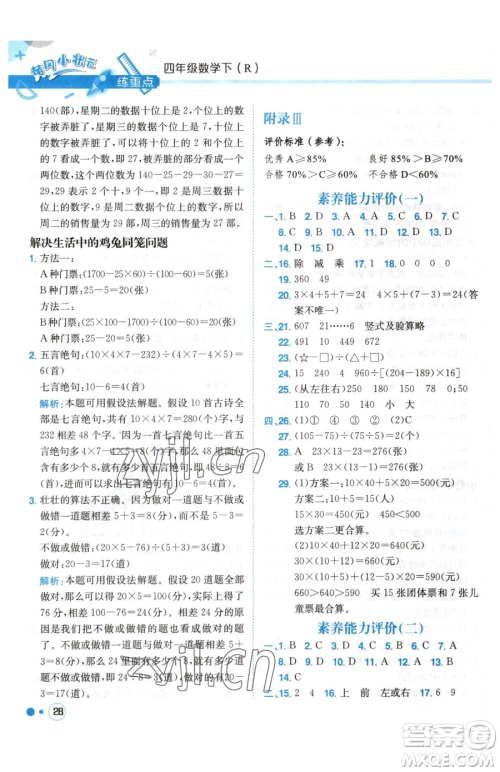 龙门书局2023黄冈小状元练重点培优同步作业四年级下册数学人教版参考答案