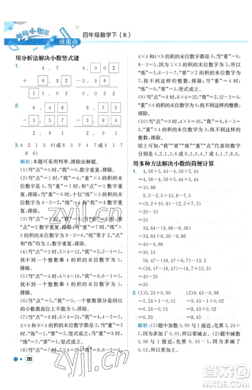 龙门书局2023黄冈小状元练重点培优同步作业四年级下册数学人教版参考答案