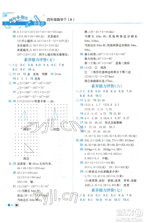 龙门书局2023黄冈小状元练重点培优同步作业四年级下册数学人教版参考答案