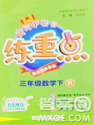 龙门书局2023黄冈小状元练重点培优同步作业三年级下册数学人教版参考答案 龙门书局2023黄冈小状元练重点培优同步作业三年级下册数学人教版参考答案