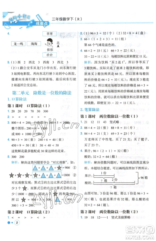 龙门书局2023黄冈小状元练重点培优同步作业三年级下册数学人教版参考答案