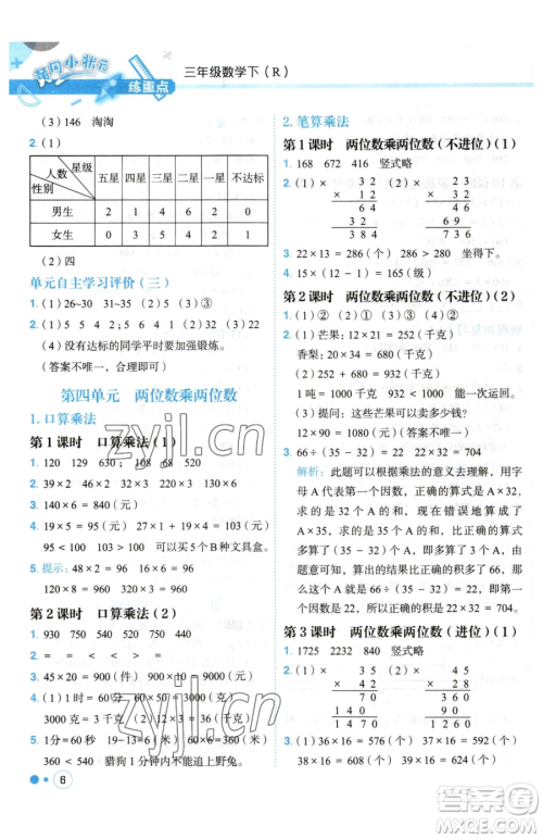 龙门书局2023黄冈小状元练重点培优同步作业三年级下册数学人教版参考答案