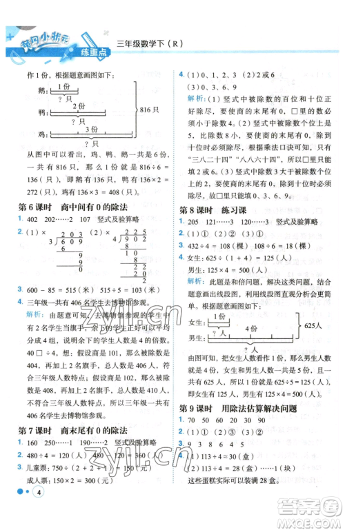 龙门书局2023黄冈小状元练重点培优同步作业三年级下册数学人教版参考答案