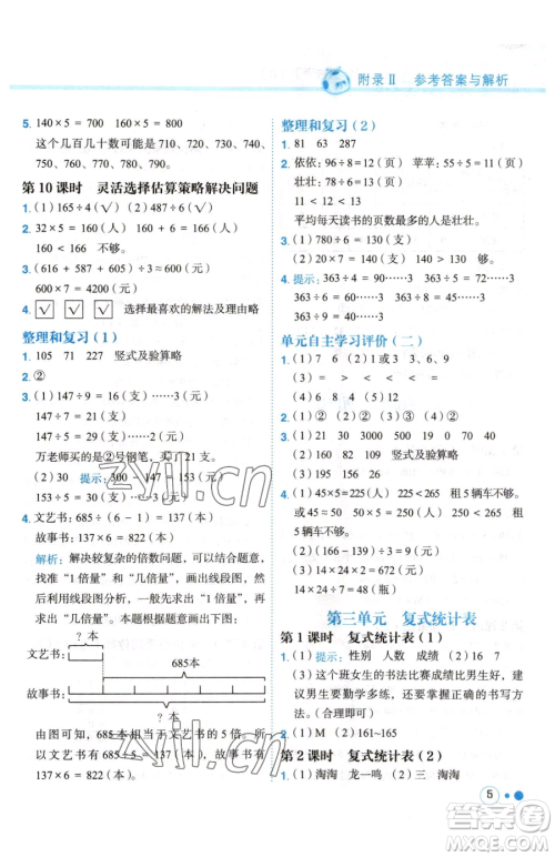 龙门书局2023黄冈小状元练重点培优同步作业三年级下册数学人教版参考答案