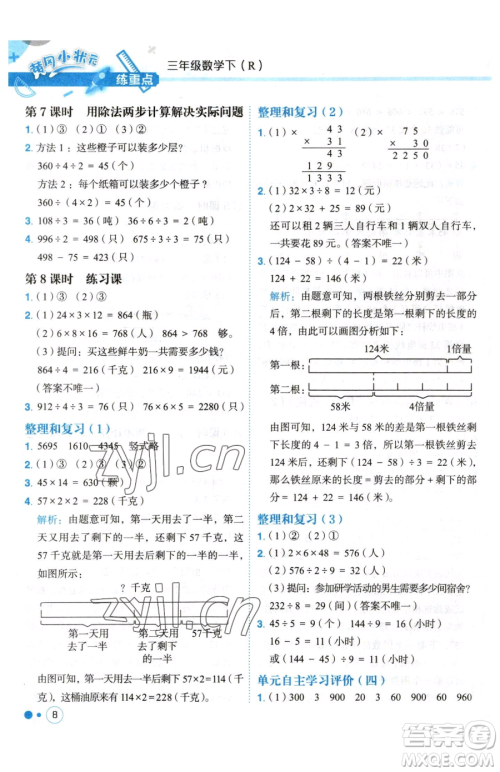 龙门书局2023黄冈小状元练重点培优同步作业三年级下册数学人教版参考答案