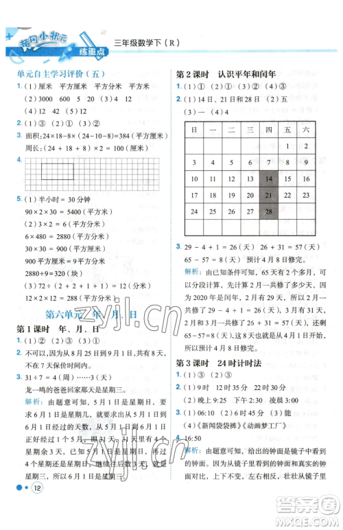 龙门书局2023黄冈小状元练重点培优同步作业三年级下册数学人教版参考答案