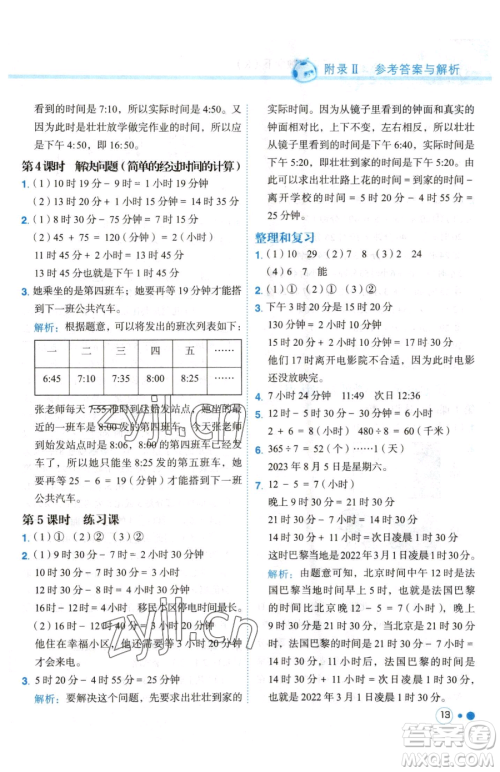 龙门书局2023黄冈小状元练重点培优同步作业三年级下册数学人教版参考答案