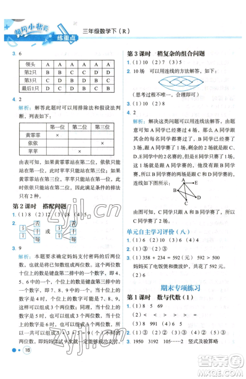 龙门书局2023黄冈小状元练重点培优同步作业三年级下册数学人教版参考答案