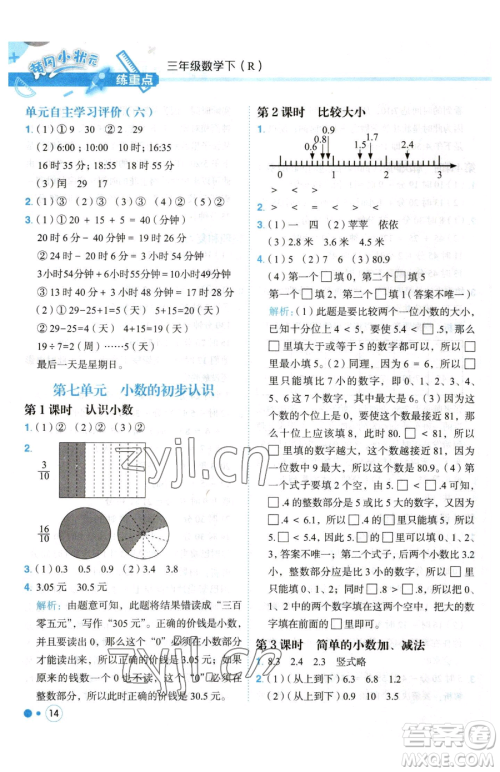 龙门书局2023黄冈小状元练重点培优同步作业三年级下册数学人教版参考答案