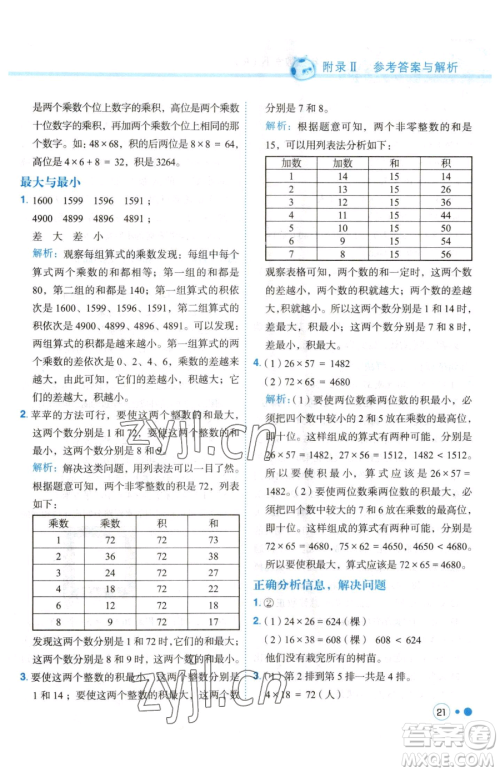 龙门书局2023黄冈小状元练重点培优同步作业三年级下册数学人教版参考答案