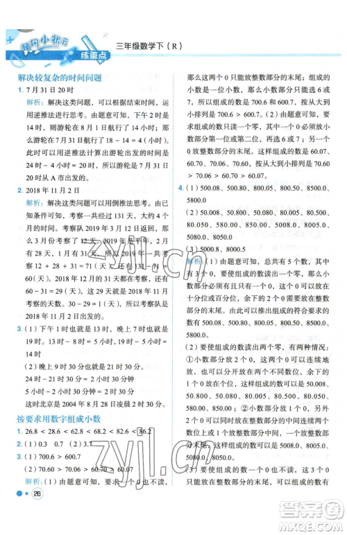 龙门书局2023黄冈小状元练重点培优同步作业三年级下册数学人教版参考答案