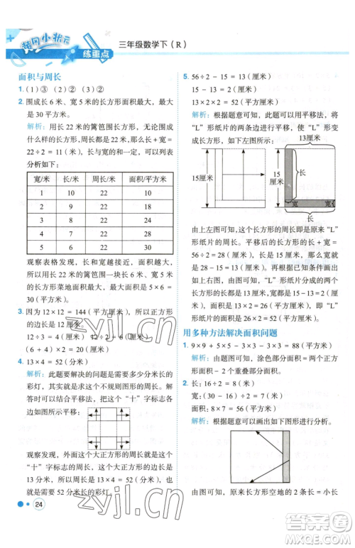 龙门书局2023黄冈小状元练重点培优同步作业三年级下册数学人教版参考答案