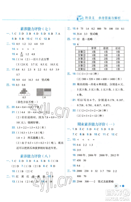 龙门书局2023黄冈小状元练重点培优同步作业三年级下册数学人教版参考答案