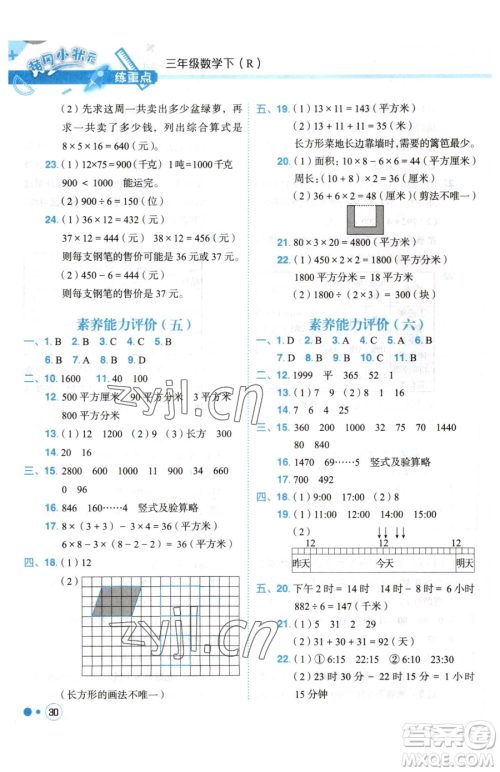 龙门书局2023黄冈小状元练重点培优同步作业三年级下册数学人教版参考答案