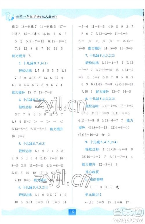 广西教育出版社2023自主学习能力测评一年级数学下册人教版参考答案