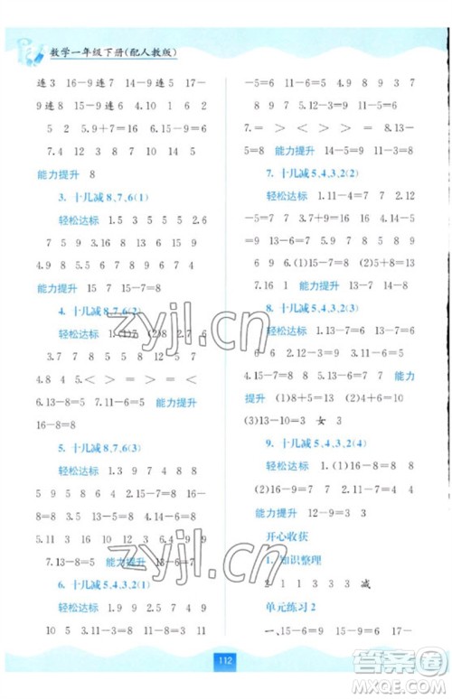 广西教育出版社2023自主学习能力测评一年级数学下册人教版参考答案