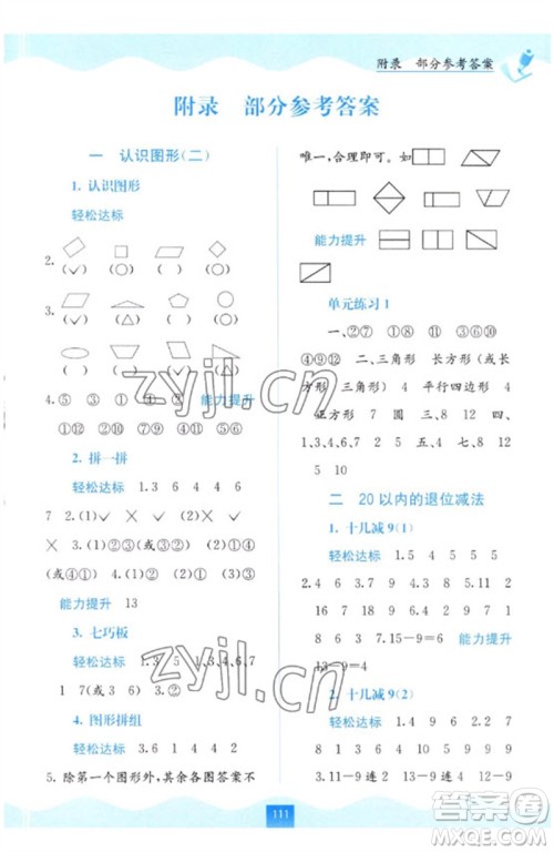 广西教育出版社2023自主学习能力测评一年级数学下册人教版参考答案