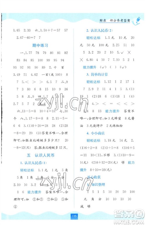 广西教育出版社2023自主学习能力测评一年级数学下册人教版参考答案