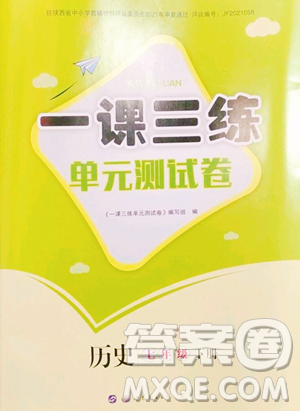 世界图书出版公司2023一课三练单元测试卷七年级下册历史人教版参考答案