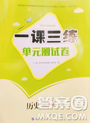 世界图书出版公司2023一课三练单元测试卷八年级下册历史人教版参考答案