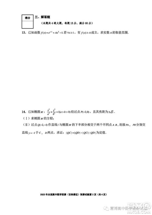 2023年全国高中数学联赛吉林赛区预赛试题答案 2023年全国高中数学联赛吉林赛区预赛试题答案