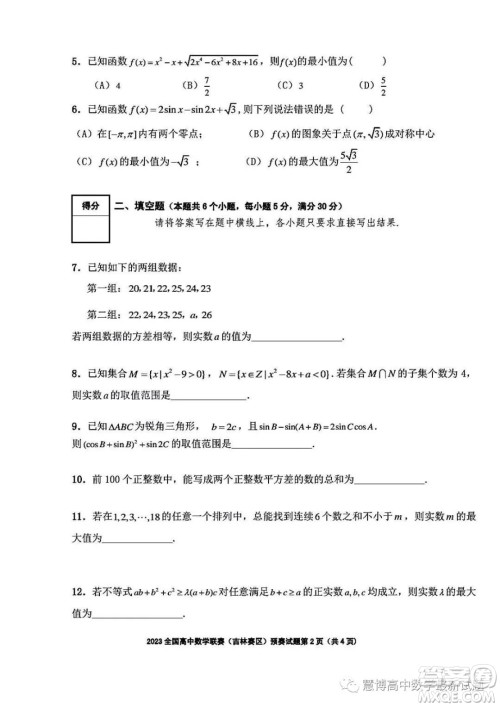 2023年全国高中数学联赛吉林赛区预赛试题答案 2023年全国高中数学联赛吉林赛区预赛试题答案