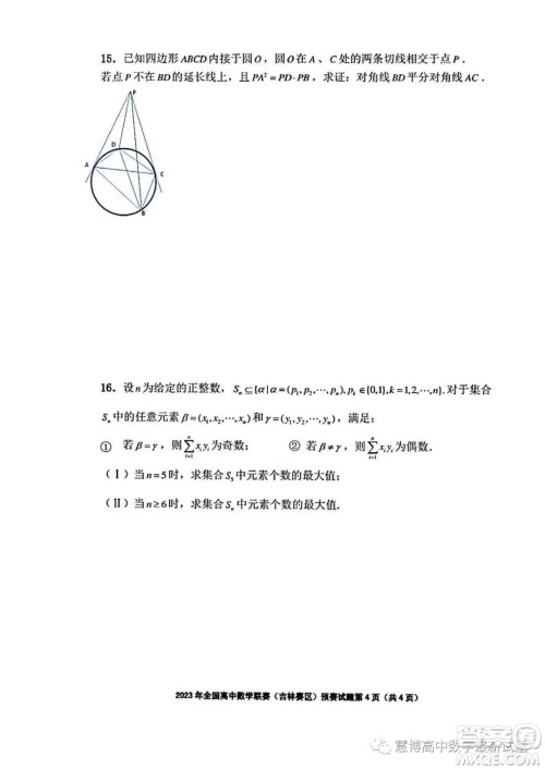 2023年全国高中数学联赛吉林赛区预赛试题答案 2023年全国高中数学联赛吉林赛区预赛试题答案