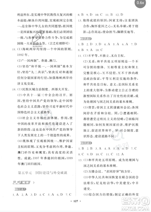 世界图书出版公司2023一课三练单元测试卷八年级下册历史人教版参考答案