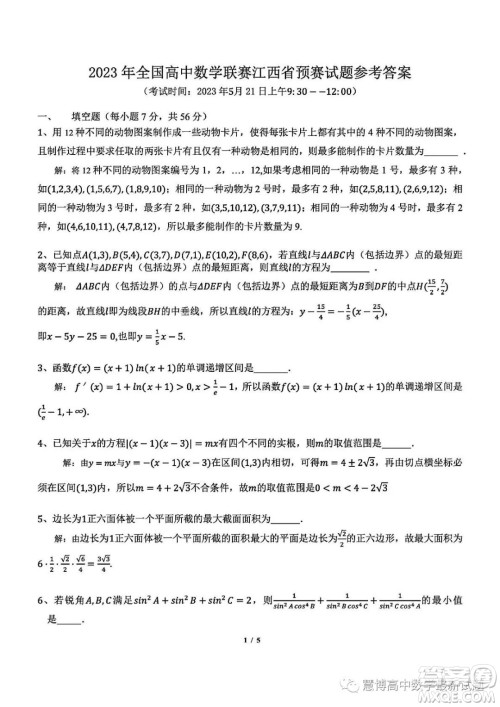 2023年全国高中数学联赛江西省预赛试题答案