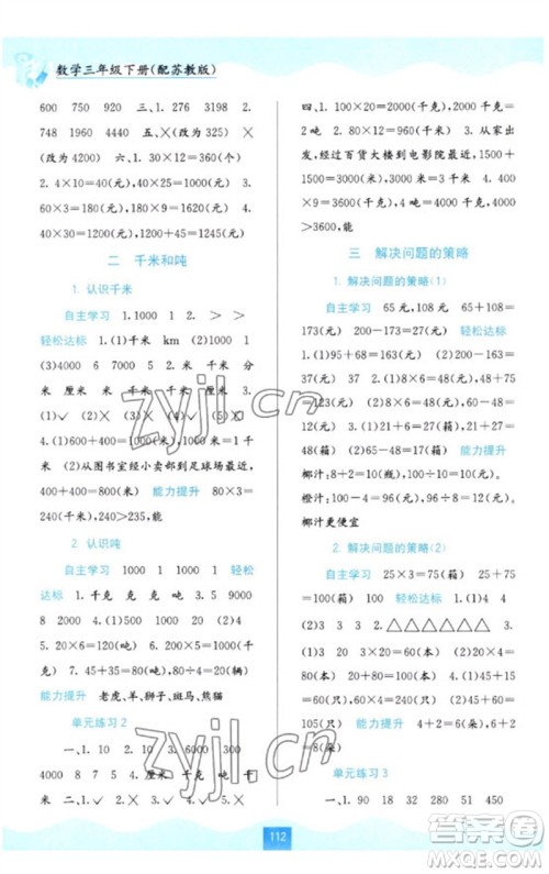 广西教育出版社2023自主学习能力测评三年级数学下册苏教版参考答案