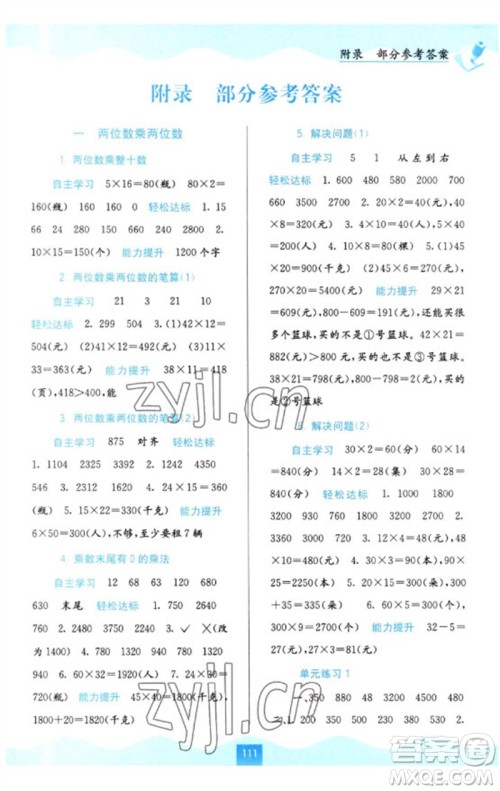 广西教育出版社2023自主学习能力测评三年级数学下册苏教版参考答案