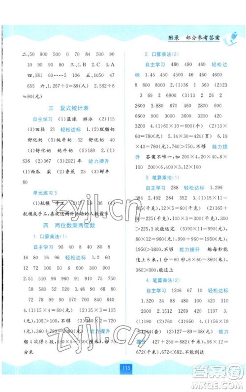 广西教育出版社2023自主学习能力测评三年级数学下册人教版参考答案