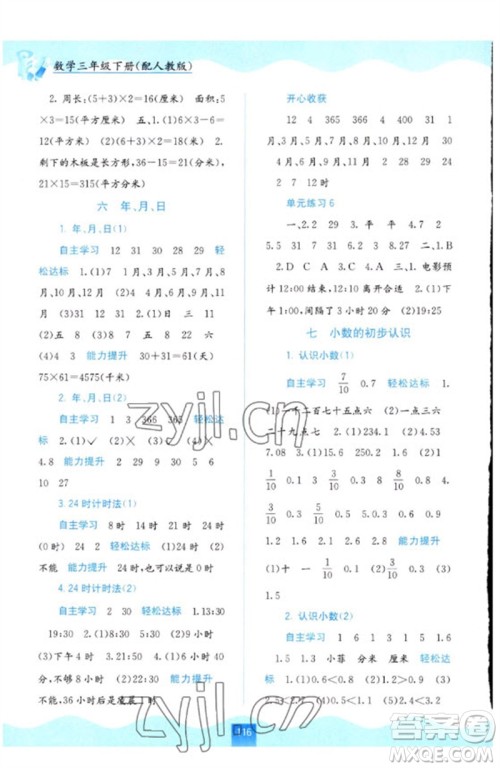 广西教育出版社2023自主学习能力测评三年级数学下册人教版参考答案