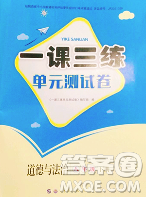 世界图书出版公司2023一课三练单元测试卷八年级下册道德与法治人教版参考答案